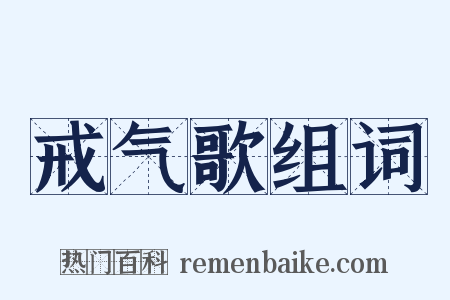 戒气歌组词是什么意思的图片